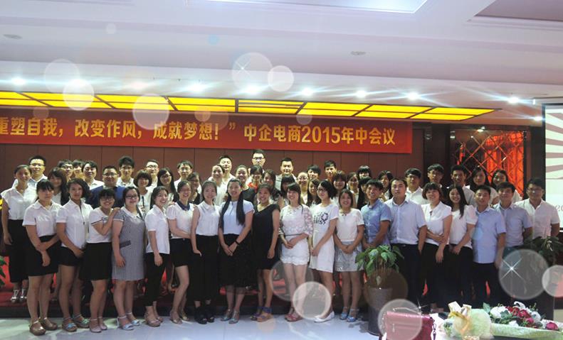 “重塑自我，改變作風(fēng)，成就夢想”——中企電商2015年中會議