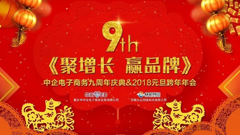 中企電子商務(wù)9周年慶典&2018元旦晚會 ：《聚增長，贏品牌》
